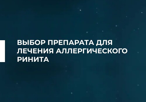 Выбор препарата