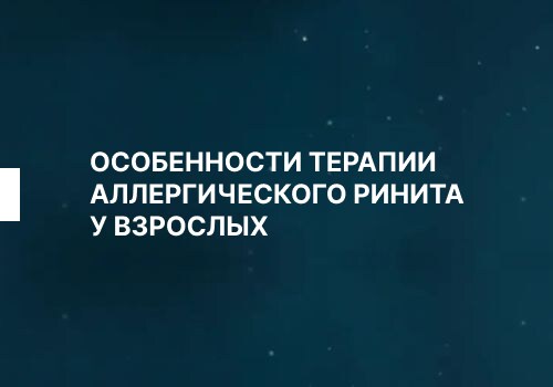 Облегчение симптомов аллергического ринита