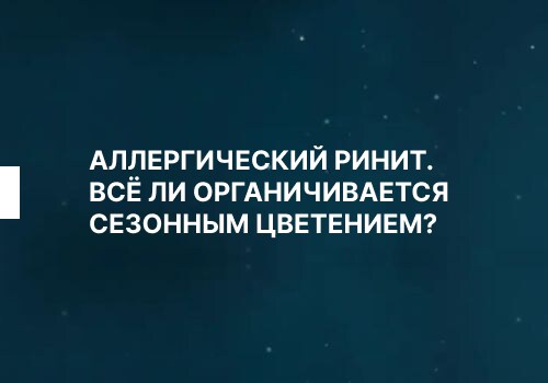 Облегчение симптомов аллергического ринита